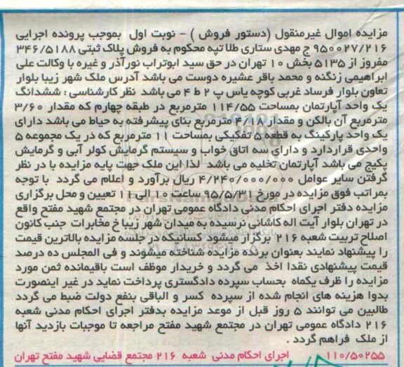مزایده,مزایده پلاک ثبتی بخش ده تهران نوبت اول