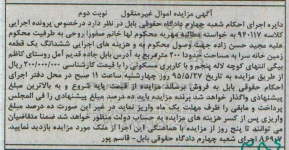 مزایده,مزایده ششدانگ زمین خانه سرا نوبت دوم