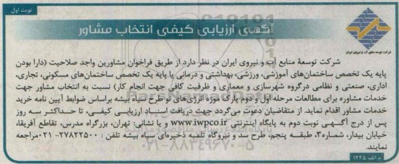 آگهی ارزیابی کیفی انتخاب مشاور , ارزیابی کیفی انتخاب مشاور خدمات مشاوره برای مطالعات مرحله اول و دوم پارک موزه انرژی های نو طرح سیاه بیشه