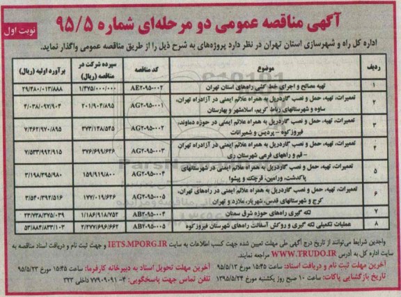 آگهی مناقصه عمومی دو مرحله ای , مناقصه تهیه مصالح و اجرای خط کشی راههای استان تهران...
