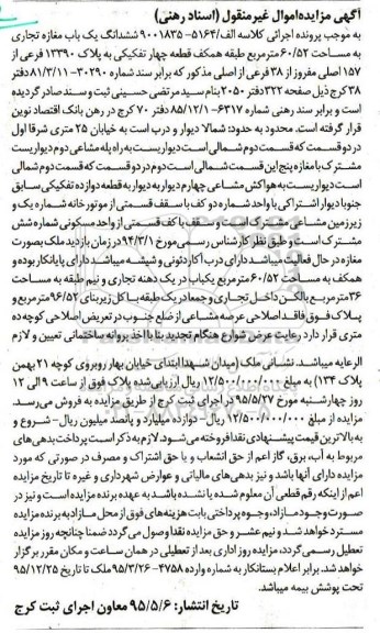 مزایده,مزایده ششدانگ مغازه تجاری طبقه همکف قطعه چهار 