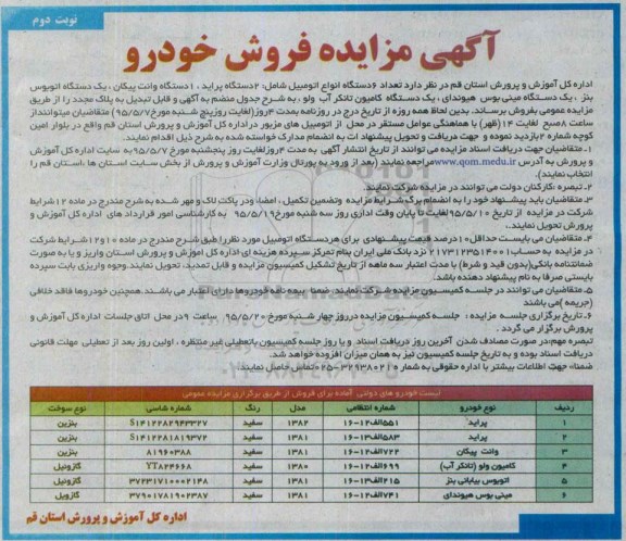 آگهی مزایده , مزایده فروش تعداد 6 دستگاه انواع اتومبیل نوبت دوم