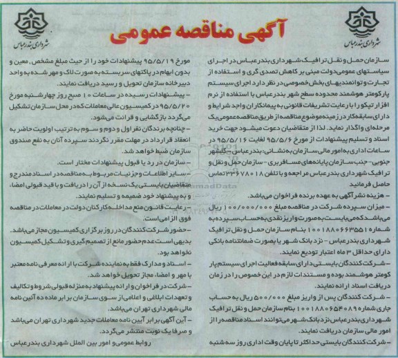 مناقصه, مناقصه  اجرای سیستم پارکومتر هوشمند محدوده سطح شهر 