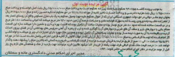 مزایده,مزایده منزل مسکونی کلاسه 940755 نوبت اول