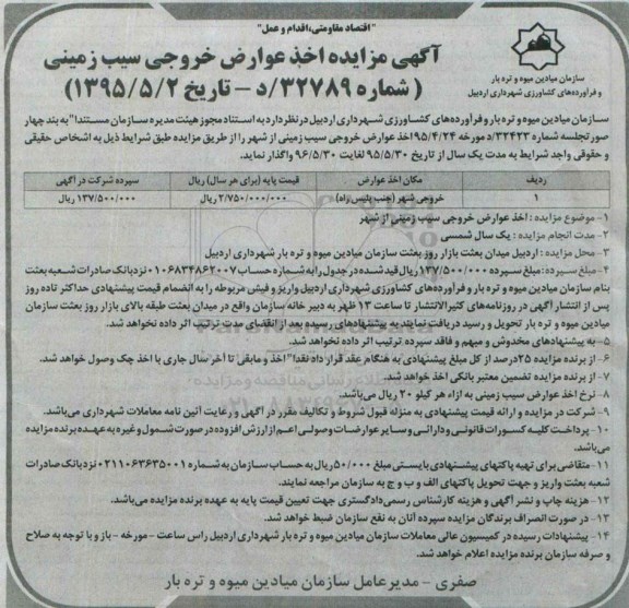 آگهی مزایده , مزایده اخذ عوارض خروجی سیب زمینی 95.5.6