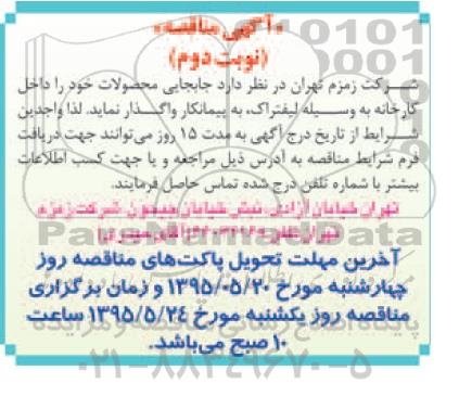 آگهی مناقصه, مناقصه جابجایی محصولات به وسیله لیفتراک - نوبت دوم