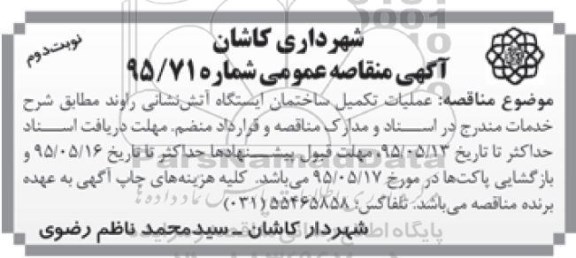 آگهی مناقصه عمومی , مناقصه عملیات تکمیل ساختمان ایستگاه آتش نشانی راوند - نوبت دوم 