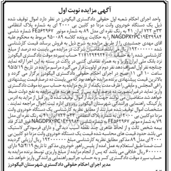 آگهی مزایده,مزایده یک دستگاه خودروی وانت مزدا