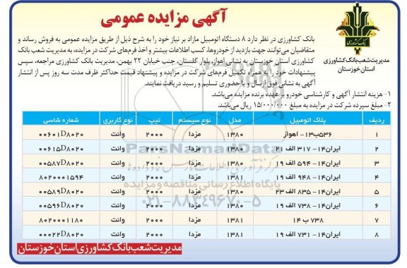 آگهی مزایده عمومی,مزایده 8 دستگاه اتومبیل مازاد