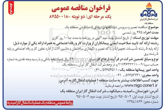 فراخوان  , فراخوان  تعمیر و سرویس دستگاههای برودتی و سرمایشی  نوبت دوم