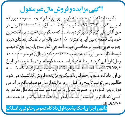 مزایده,مزایده یک قطعه زمین آبی 1050متر