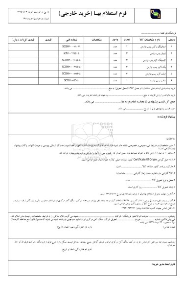 فرم استعلام بها , فرم استعلام بها استافینگ باکس پمپ وارمن