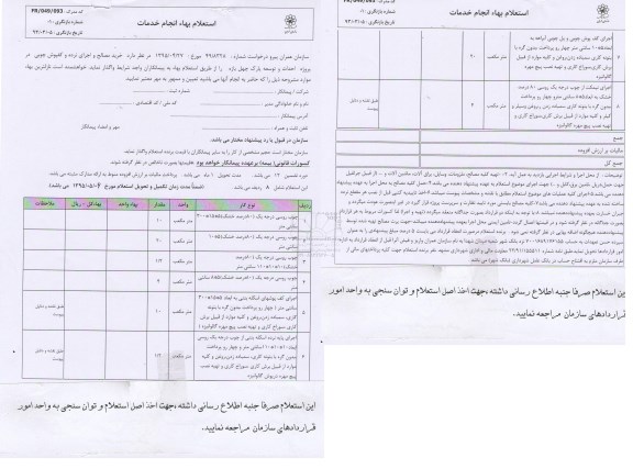 استعلام بهاء انجام خدمات , استعلام بهاء خرید مصالح و اجرای نرده و کفپوش چوبی
