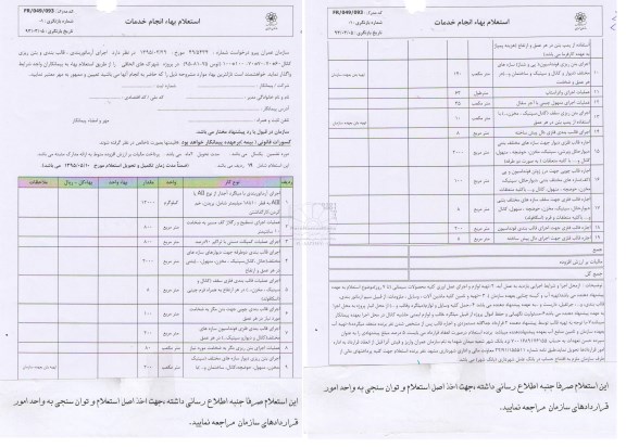 استعلام بهاء انجام خدمات, استعلام بهاء  اجرای آرماتوربندی ، قالب بندی و بتن ریزی 