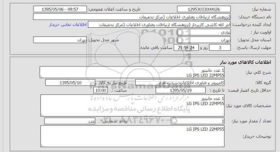 استعلام , استعلام ۱ عدد مانیتور