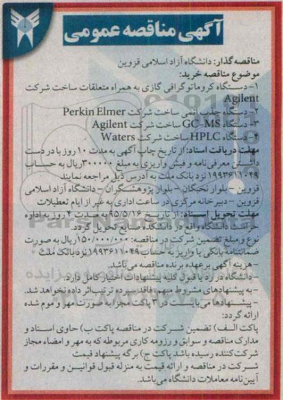مناقصه , مناقصه دستگاه کروماتوگرافی گازی به همراه متعلقات ساخت شرکت AGILENT