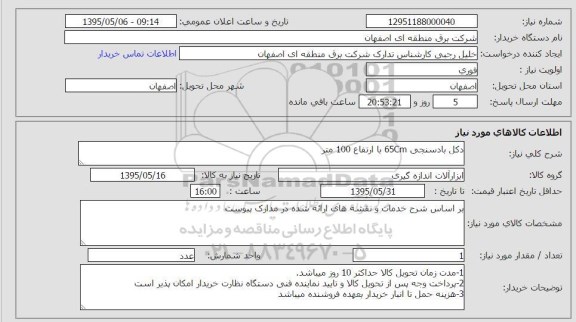 استعلام, استعلام  دکل بادسنجی 65CM با ارتفاع 100 متر