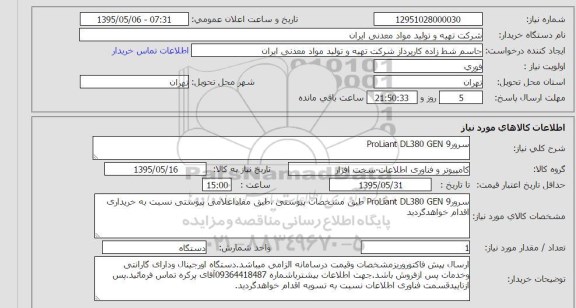 استعلام, استعلام Proliant DL380 GEN9