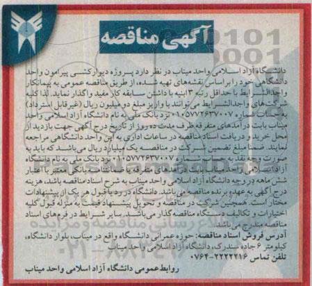 مناقصه , مناقصه دیوار کشی پیرامون واحد دانشگاهی