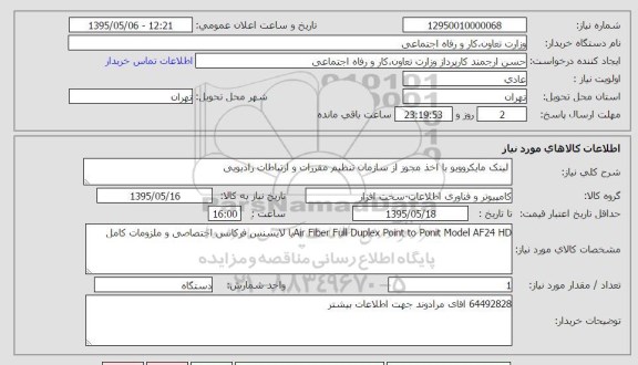 استعلام, استعلام  لینک مایکروویو