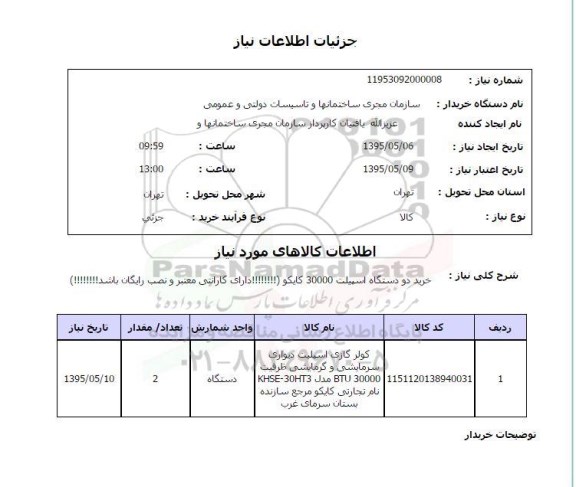 استعلام , استعلام خرید دو دستگاه اسپیلت 30000 کایکو