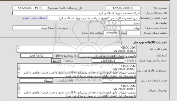 استعلام, استعلامCISCO 2960