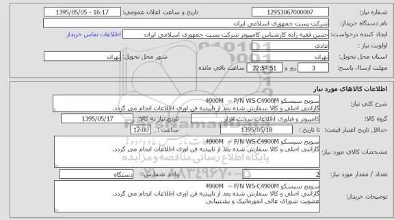 استعلام, استعلام سوییچ سیسکو
