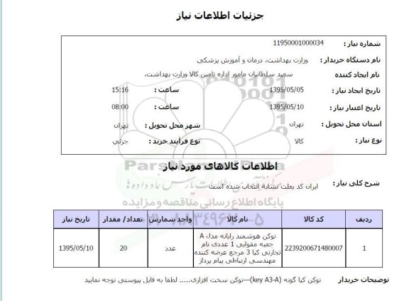 استعلام , استعلام توکن هوشمند رایانه مدل A...
