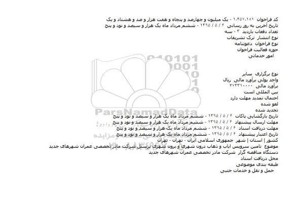 فراخوان ،فراخوان   تامین سرویس ایاب و ذهاب درون شهری و برون شهری