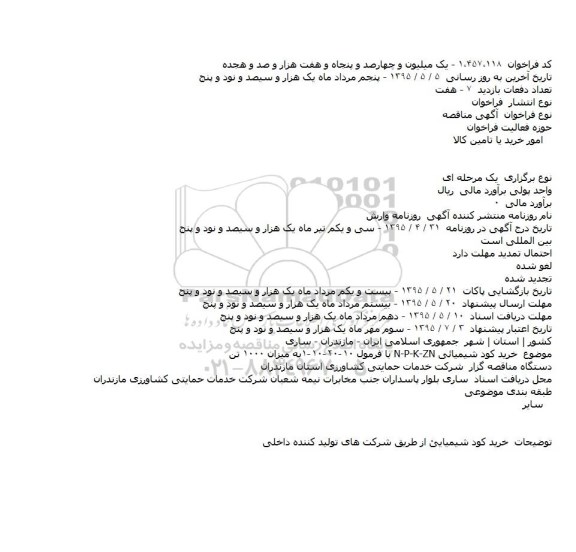 مناقصه خرید کود شیمیائی