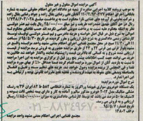 آگهی مزایده , مزایده فروش یک دستگاه خودروی سواری هیوندا وراکروز