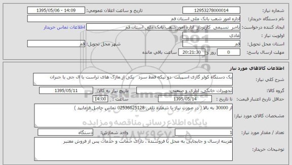 استعلام , استعلام یک دستگاه کولر گازی اسپیلت