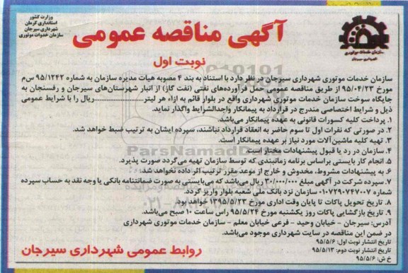 آگهی مناقصه عمومی،آگهی مناقصه عمومی  واگذاری حمل فرآوردههای نفتی(نفت گاز)