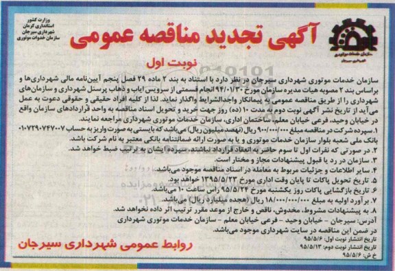آگهی تجدید مناقصه عمومی , مناقصه انجام قسمتی از سرویس ایاب و ذهاب پرسنل شهرداری و سازمانهای شهرداری تجدید 