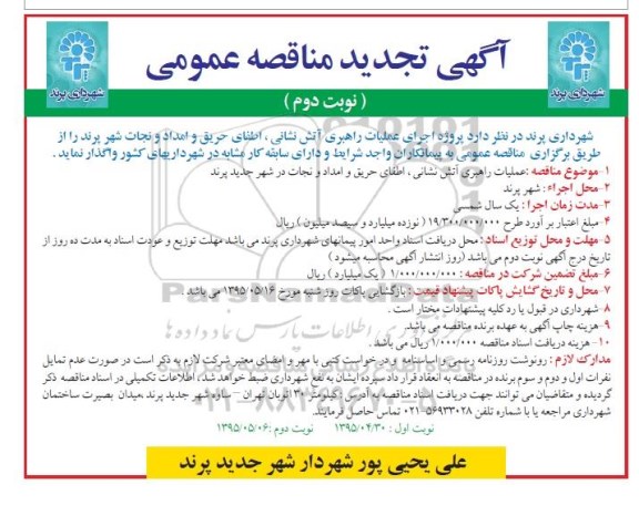 آگهی تجدید مناقصه عمومی, تجدید مناقصه عملیات راهبری آتش نشانی ، اطفای حریق و امداد و نجات شهر  نوبت دوم