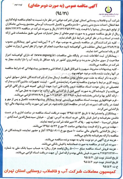 آگهی مناقصه عمومی به صورت دو مرحله ای,مناقصه لوله گذاری خط انتقال , احداث  منبع بتنی زمینی- نوبت دوم 