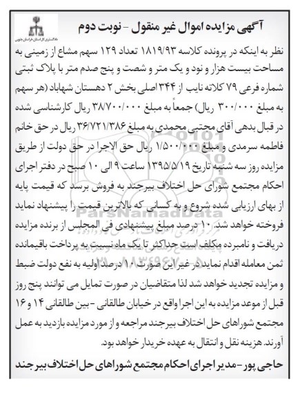 مزایده,مزایده 129 سهم مشاع از زمینی مساحت بیست هزار و نود و یک متر و شصت و پنج صدم متر