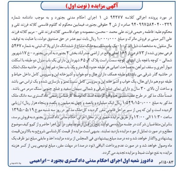 مزایده,مزایده یکباب ملک سه دانگ مشاع از ششدانگ بخش دو نوبت اول