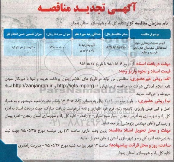 آگه تجدید مناقصه , آگهی تجدید مناقصه انجام عملیات راهداری حوزه استحفاظی شهرستان های ابهر و ...