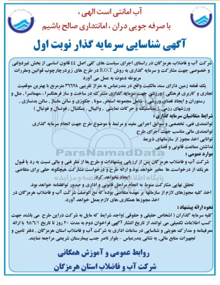 آگهی شناسایی سرمایه گذار , آگهی شناسایی سرمایه گذار مشترک در ساخت و ساز فرهنگسرا ، مهمانسرا ، متل و رستوران و ایجاد فضای ورزشی