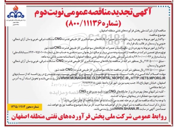 آگهی تجدید مناقصه عمومی ، مناقصه واگذاری امور مربوط به بهره برداری ، نگهداشت و تعمیرات جایگاههای سوختگیری... تجدید نوبت دوم 