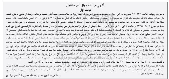 مزایده,مزایده دو سهم از یازده سهم از 4 دانگ از 6 دانگ پلاک ثبتی