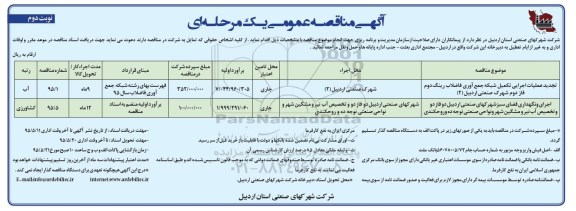 مناقصه عمومی, مناقصه عملیات اجرایی تکمیل شبکه جمع آوری فاضلاب رینگ دوم و ...