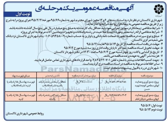 آگهی مناقصه عمومی یک مرحله ای , آگهی مناقصه عمومی یک مرحله ای پروژه جمع آوری و هدایت آبهای سطحی 