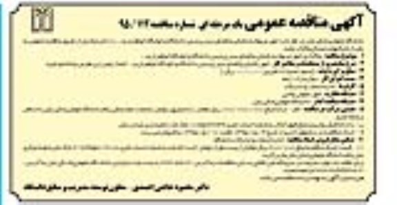 مناقصه,مناقصه واگذاری امور مربوط به باغبانی و فضای سبز پردیس دانشگاه و خوابگاه خواهران و ..
