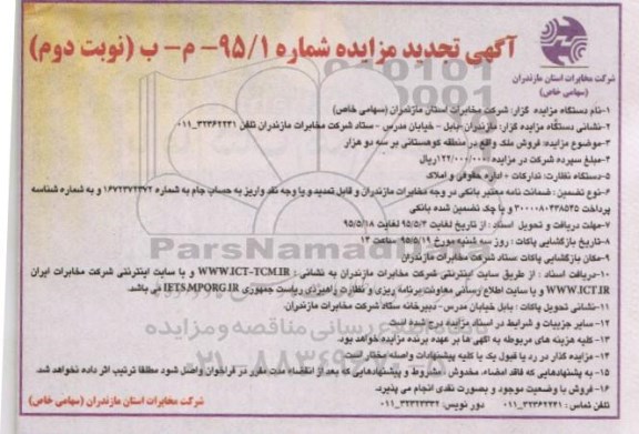 مزایده,مزایده فروش ملک در منطقه کوهستانی بر سه دو هزار نوبت دوم 95.5.6