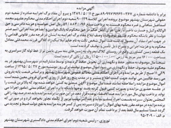 مزایده,مزایده یک قطعه زمین کشاورزی