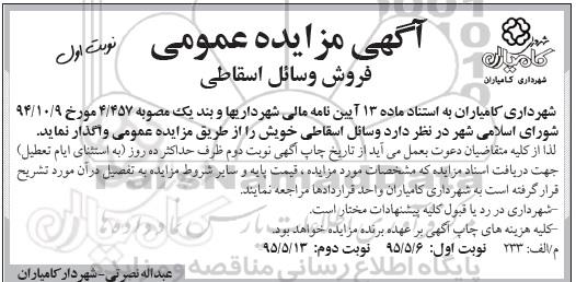آگهی مزایده عمومی , مزایده واگذاری وسائل اسقاطی
