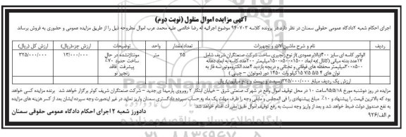 آگهی مزایده اموال منقول , مزایده فروش الواتور کاسه ای نوبت دوم