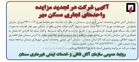 آگهی شرکت در تجدید مزایده , مزایده واحدهای تجاری مسکن مهر تجدید